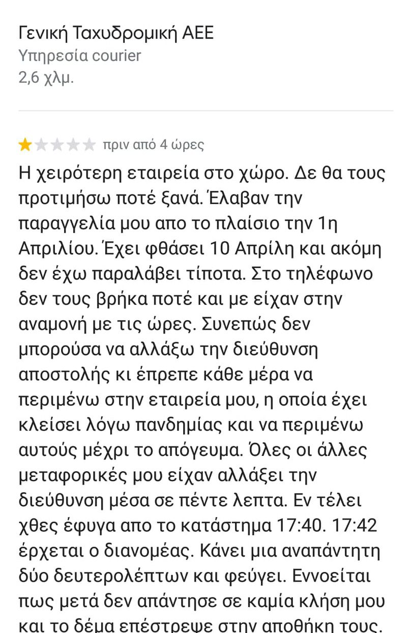 δεύτερη κριτική για Γενική Ταχυδρομική μέρος 1